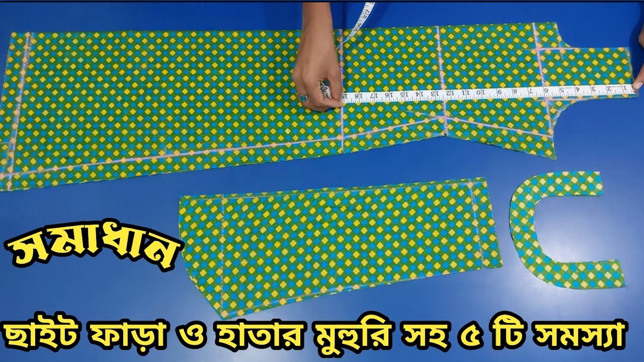 ৩০ থেকে ৩৩ ইঞ্চি বডির কামিজ তৈরি একই সূত্র দ্বারা মোট পাঁচটি সমস্যা সমাধান
