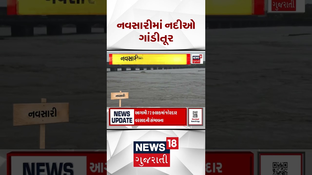 Rivers in Navsari Ganditoor | Rivers in Navsari Ganditoor, rain still on red alert | Gujarat Varsad