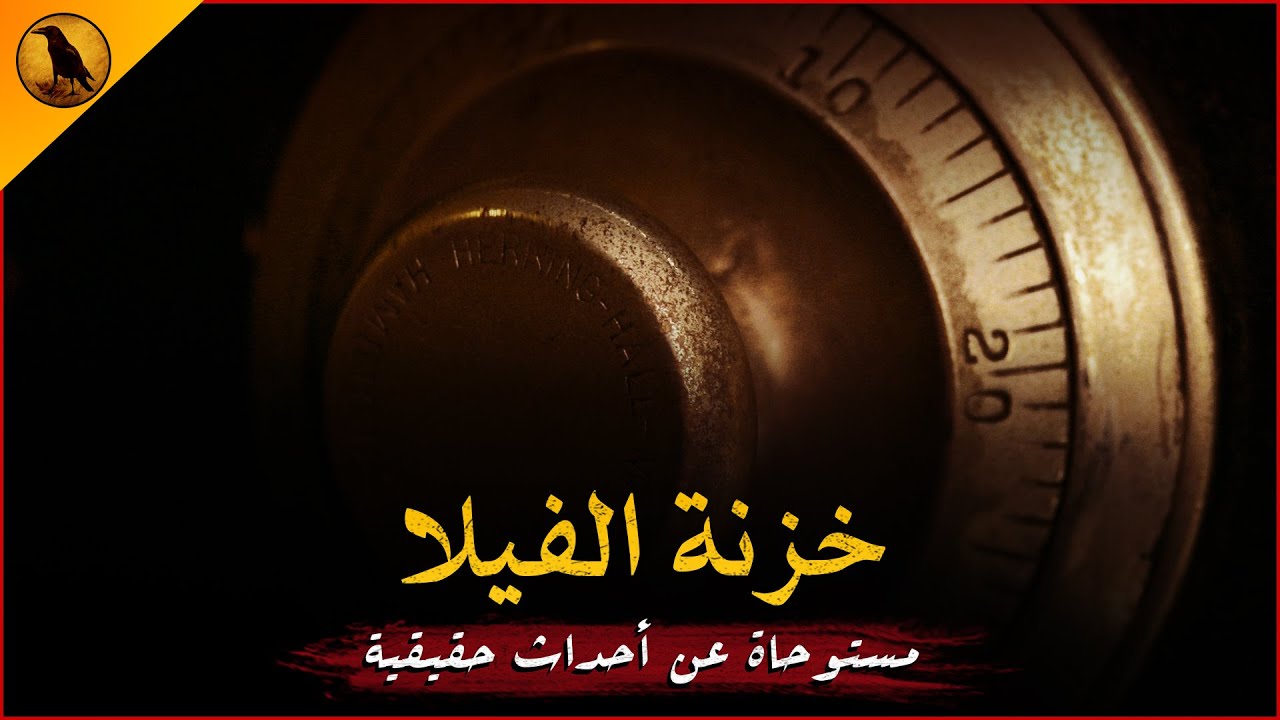 مستوحاة عن أحداث حقيقية لأسرة تنتقل إلى فيلا قديمة لتكتشف أنه ثمة شيء غريب مخفي بالجدران !! | الراوي