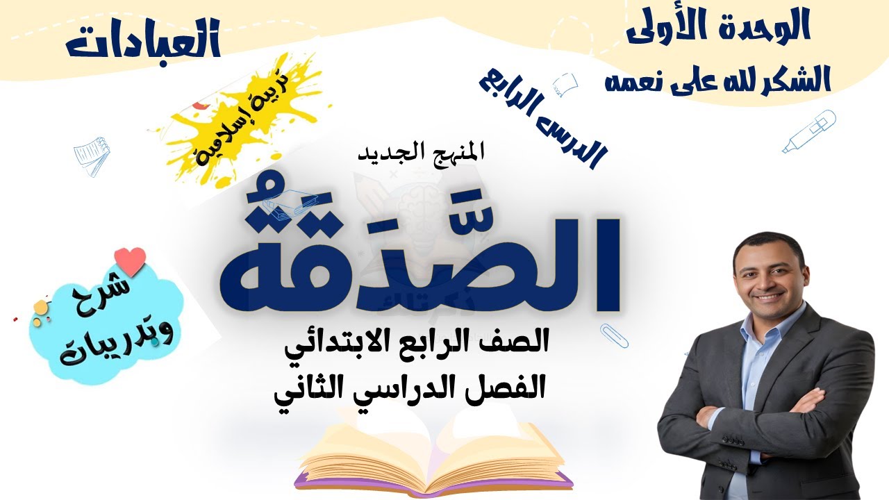 الصدقة | تربية دينية إسلامية الصف الرابع الابتدائي الترم الثاني 2026 | شرح مبسط + أسئلة وتدريبات