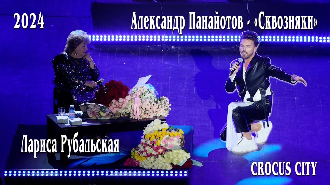 Александр Панайотов - «Сквозняки». Лариса Рубальская. Крокус Сити. 17 марта