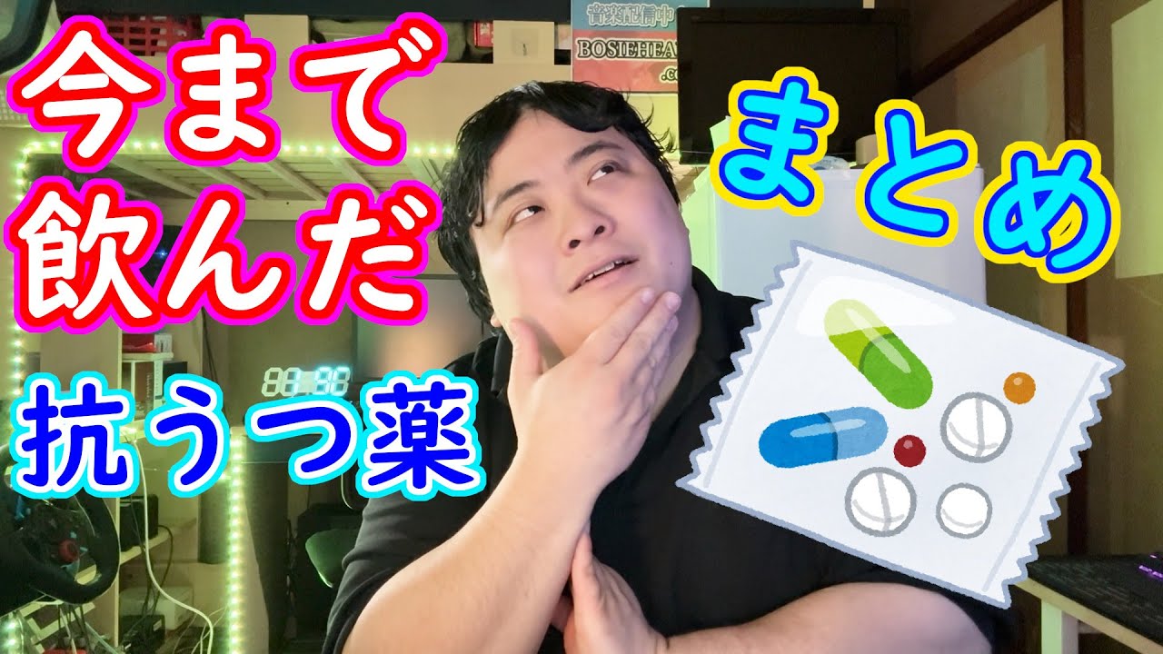 【うつ病】今まで飲んだ「抗うつ薬」についての体験談【まとめ】