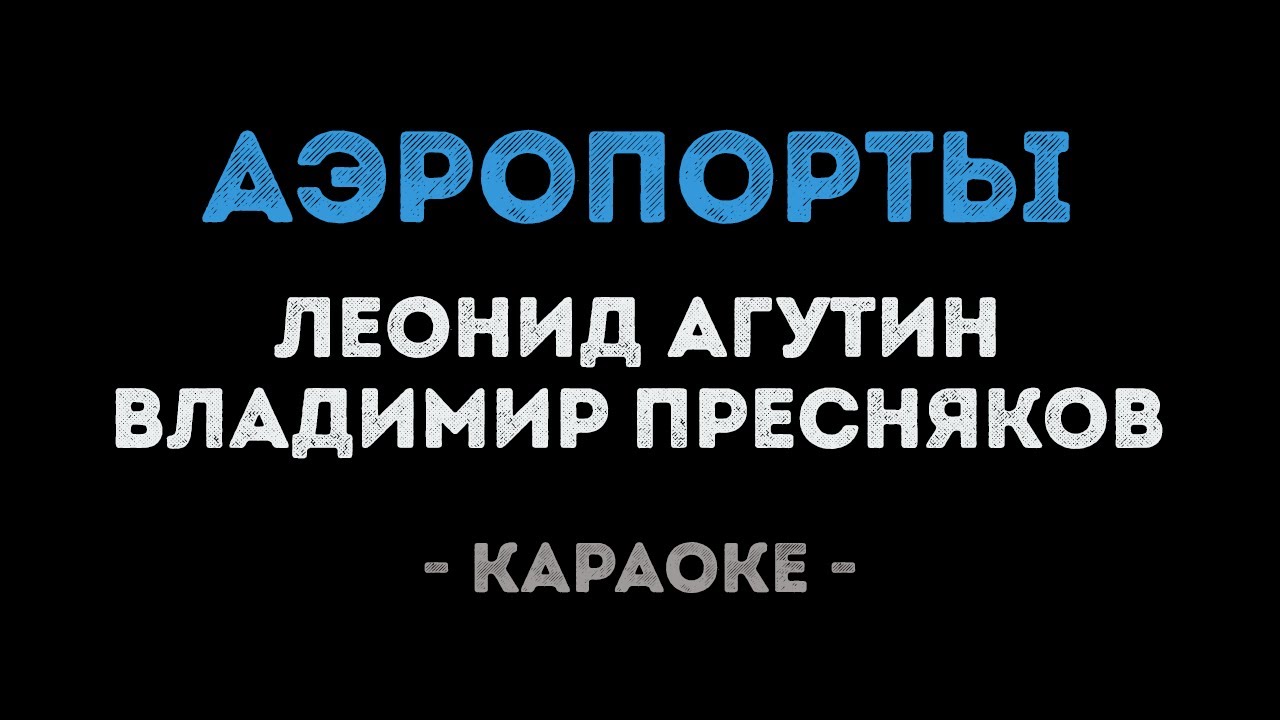 Леонид Агутин и Владимир Пресняков - Аэропорты (Караоке)