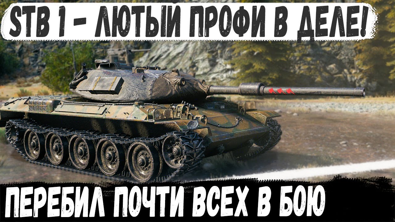 STB 1 ● Профи в деле на японском скоростреле! Поехал на фланг и уработал толпу танков