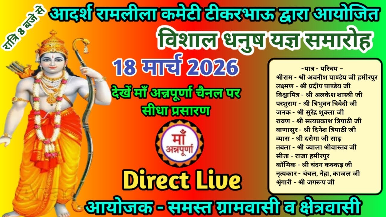 देखें विशाल धनुष यज्ञ लीला का ग्राम - टीकरभाऊ , जनपद - कानपुर से सीधा लाइव प्रसारण !!