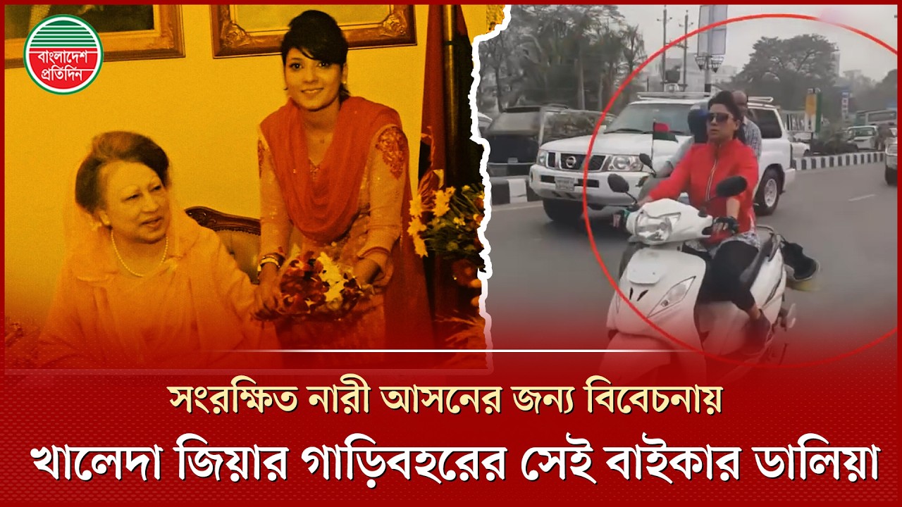 স্কুটি চালিয়ে খালেদা জিয়ার গাড়িবহরের পাশে থাকা সেই ডালিয়া আবার আলোচনায় | Scooty Girl | Dalia Rahman