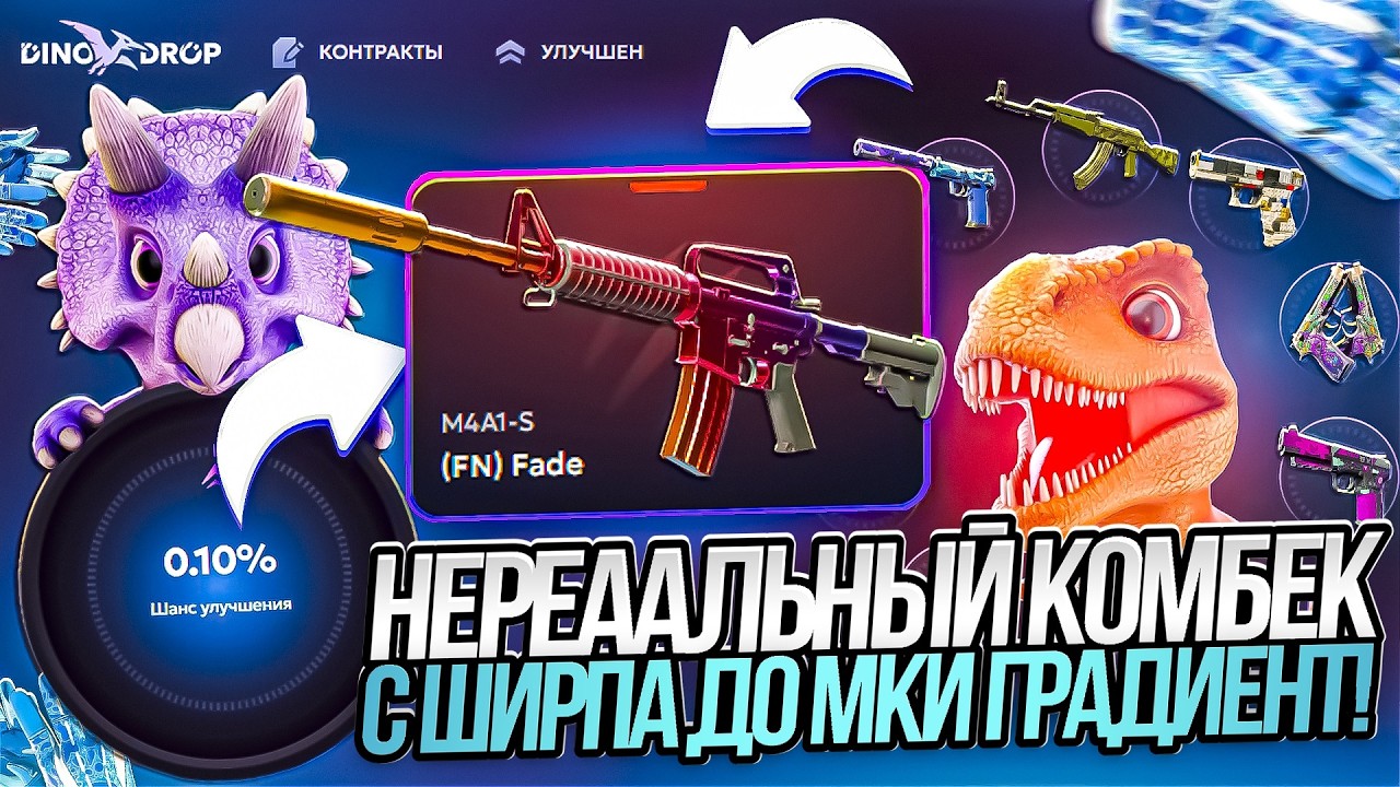 ДИНОДРОП НЕРЕАЛЬНЫЙ КОМБЕК СО СКИНА ЗА 50р ДО M4A1S ГРАДИЕНТ! ВЫБИЛ МКУ ГРАДИЕНТ С ШИРПА НА DINODROP