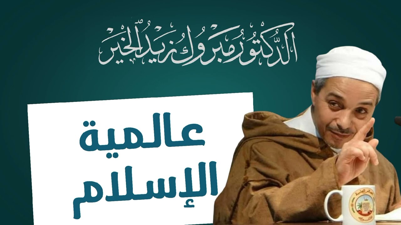 عالمية الإسلام (الدكتور مبروك زيد الخير)