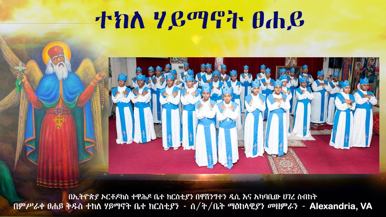 ተክለ ሃይማኖት ፀሐይ የኢትዮጵያ ሲሳይ | በምሥራቀ ፀሐይ ቅዱስ ተክለ ሃይማኖት ቤ/ክ ሰንበት ት/ቤት ማዕከላውያን መዘምራን - Alexandria, VA