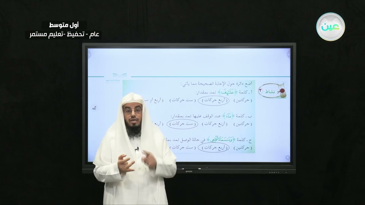 المد الفرعي المتصل(2-2) - التجويد (تحفيظ) - أول متوسط