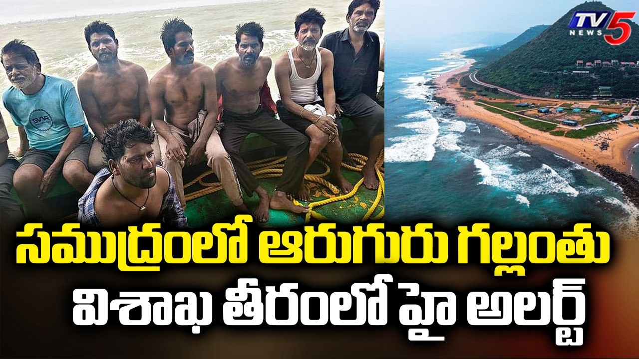 Six Fishermen Goes Missing in Vizag, 3 Helicopters & 4 Ships Deployed For Search Operation | TV5