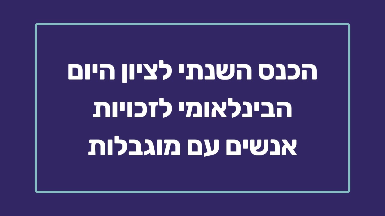 כנס נציבות שוויון זכויות לאנשים עם מוגבלות 2025