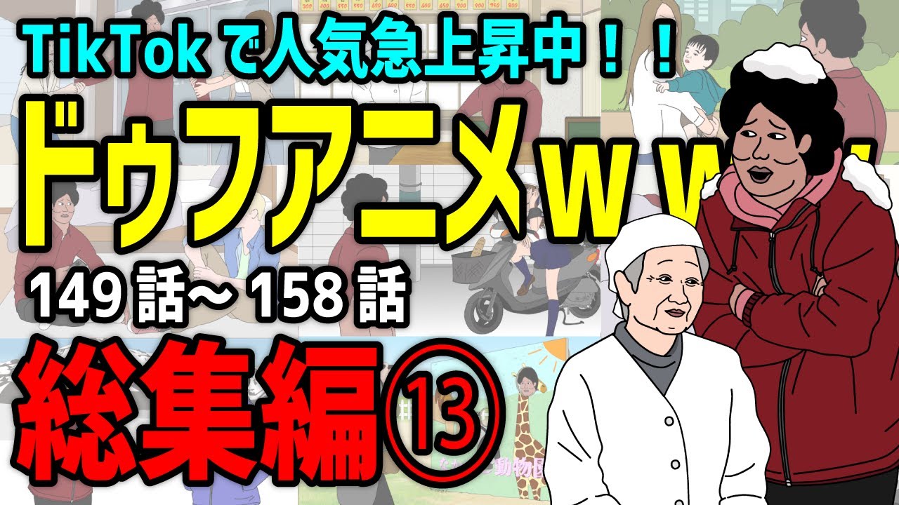【アニメ】ドゥフアニメ 全まとめ⑬ 総集編「たかちゃんの日常」149話～158話（最新話）ｗｗｗｗｗｗｗｗｗｗｗｗｗｗ【睡眠・勉強・ドライブ・作業用】