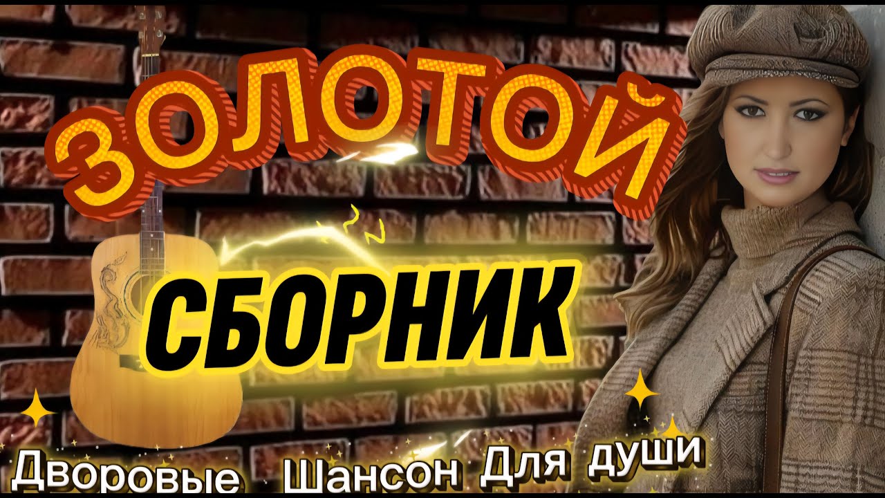 🔥 ЗОЛОТОЙ СБОРНИК 2026! Дворовые песни  и новинки шансона —  для души