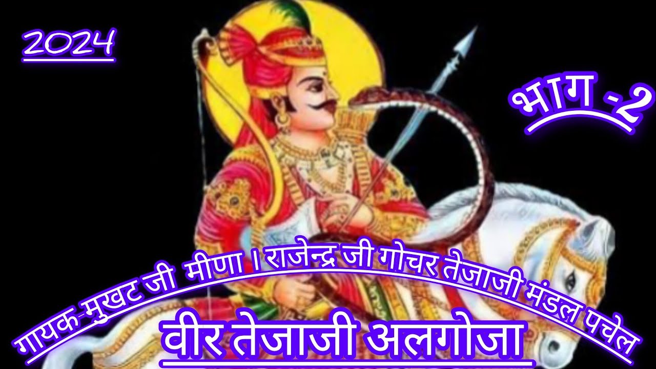 2024#न्यू वीर तेजाजी अलगोजा#tejajialgoja  गायक मुकुट जी! राजेन्द्र जी पचेल #song आयोजित पलायथा ग्राम