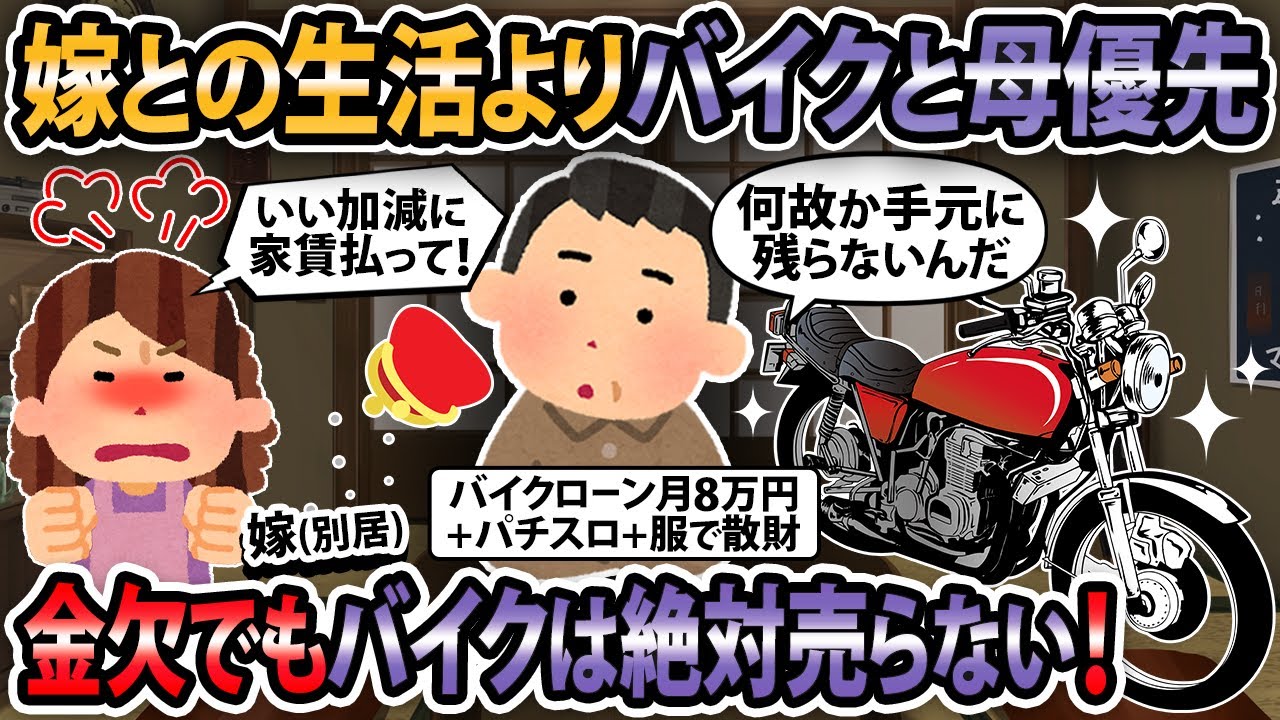 【報告者キチ】嫁との生活よりバイクと母優先。金欠でもバイクは絶対に売らない！【2ch・ゆっくり解説】