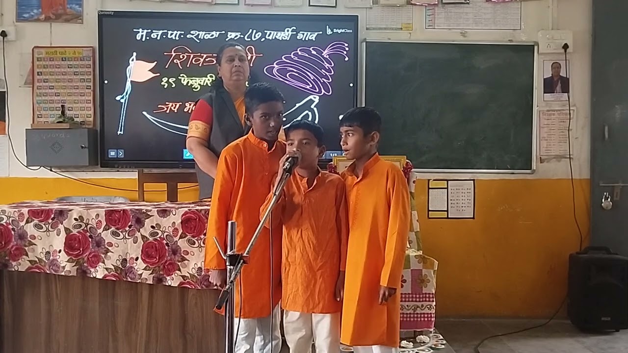 शिवजयंतीनिमित्त मनपा शाळा क्रमांक 87 पाथर्डीगांव नाशिक येथील ५वीच्या विद्यार्थ्यांनी सादर केलेले गीत