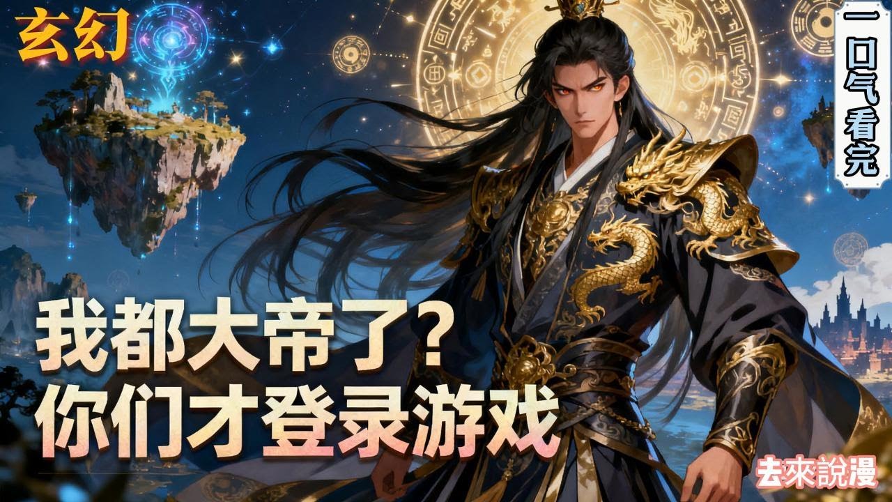 完结《我都大帝了？你们才登录游戏》苏皓在游戏开服前一年重生到了游戏中，不甘再次沦落为妖魔血食的苏皓，获得了万倍暴击版本的新手大礼包。玩家苏皓，打开了新手大礼包！#小說推文 #小说 #小說#玄幻 #爽文