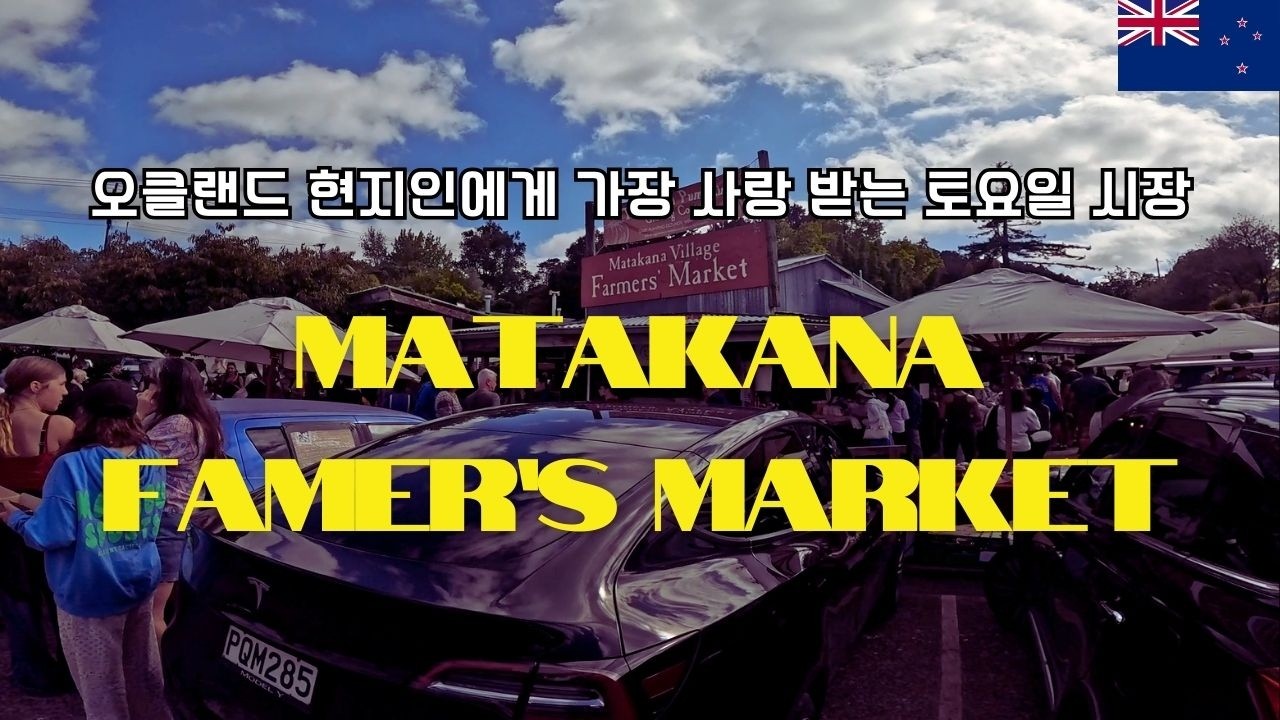 9년 만에 처음으로 가 본 오클랜드 최고 인기 파머스마켓 [뉴질랜드🇳🇿]