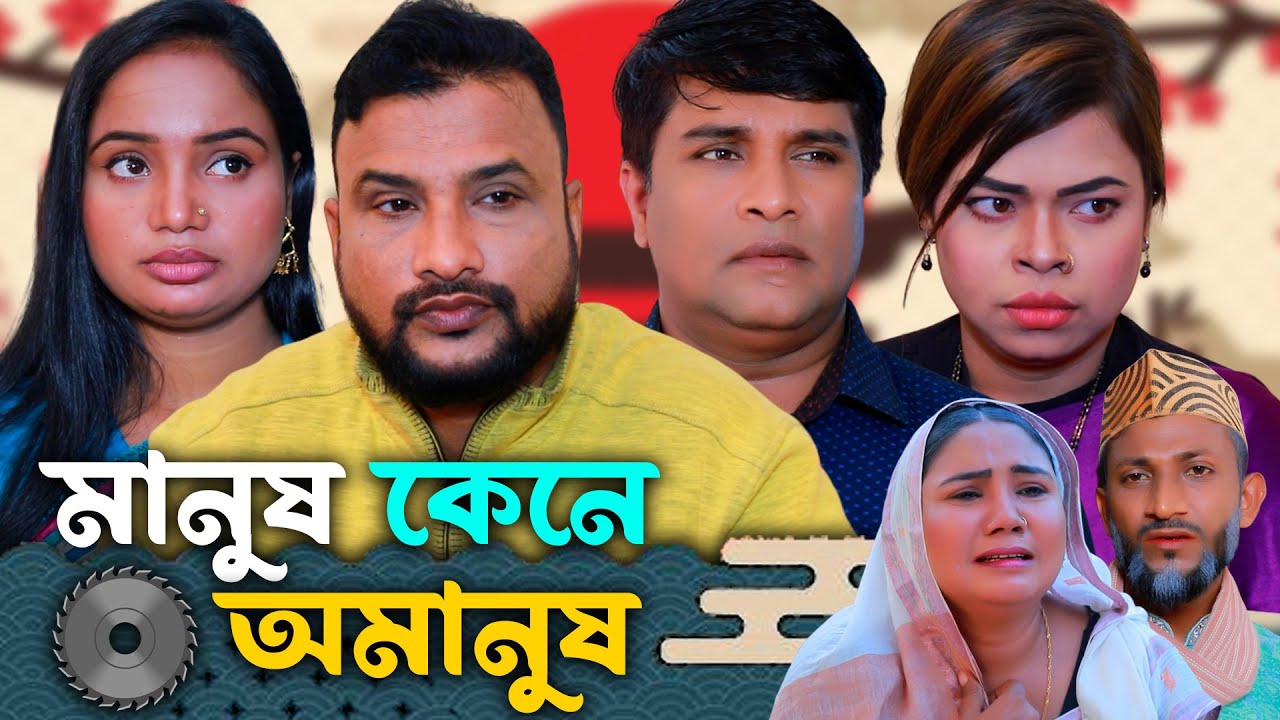 সিলেটি নাটক | মানুষ কেনো অমানুষ | New Sylheti Natok | Tera Miya | Emon | Saila | Bangla Natok 2026