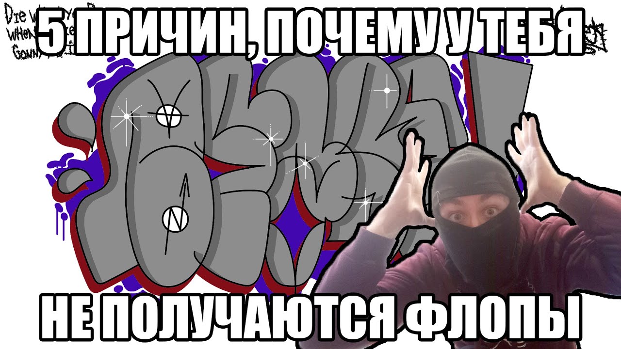 5 ПРИЧИН, ПОЧЕМУ У ТЕБЯ НЕ ПОЛУЧАЮТСЯ ФЛОПЫ (THROW-UP)