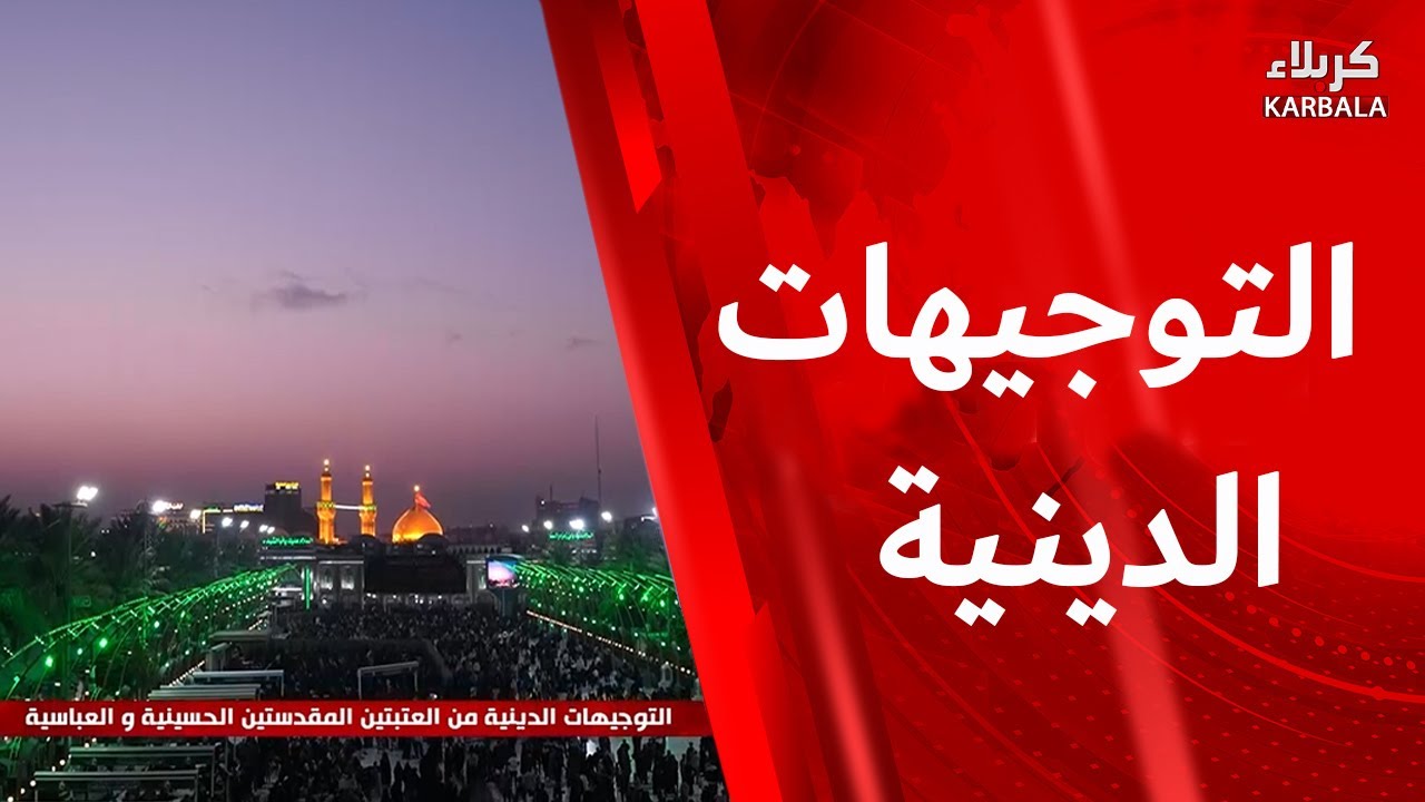 التوجيهات الدينية من العتبتين المقدستين الحسينية و العباسية