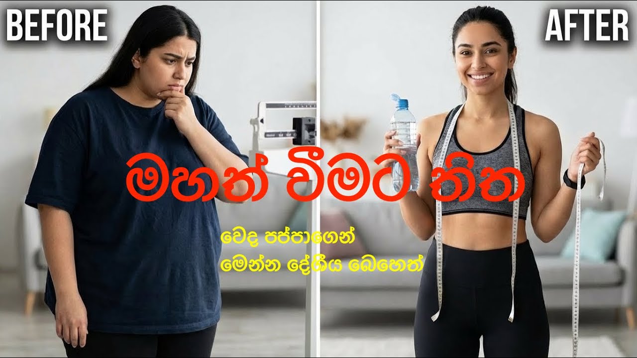 මහත අයට කෙට්ටු වෙන්න සුරක්ෂිත ක්&zwj;රම - Safe Methods to Lose Weight