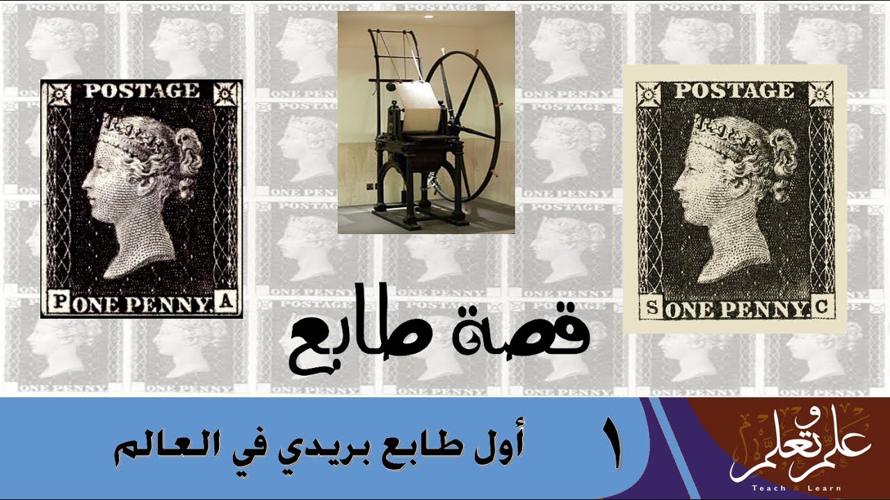 قصة طابع: (1) أول طابع بريد في العالم