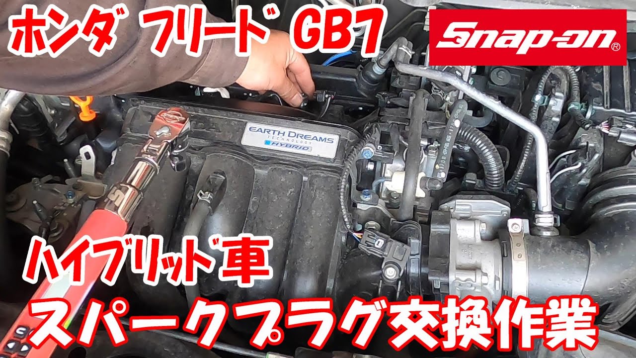 【作業動画♪】GB7 ホンダ フリードハイブリッド スークプラグ交換作業 ♪ 交換の手順 方法 スナップオン デジタルトルクレンチ #snapon #スナップオン #スパークプラグ #トルクレンチ