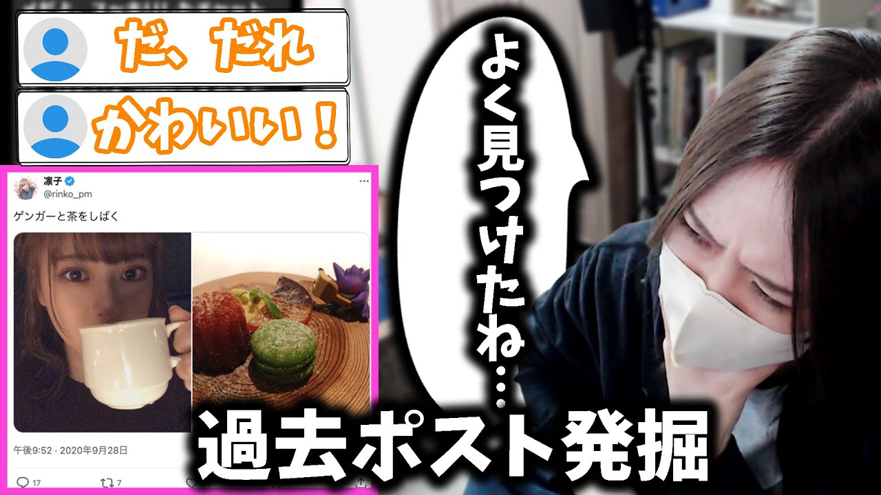 またも視聴者に過去ポストを発掘される凛子、過去イチレベルで可愛いと話題に！【凛子切り抜き】