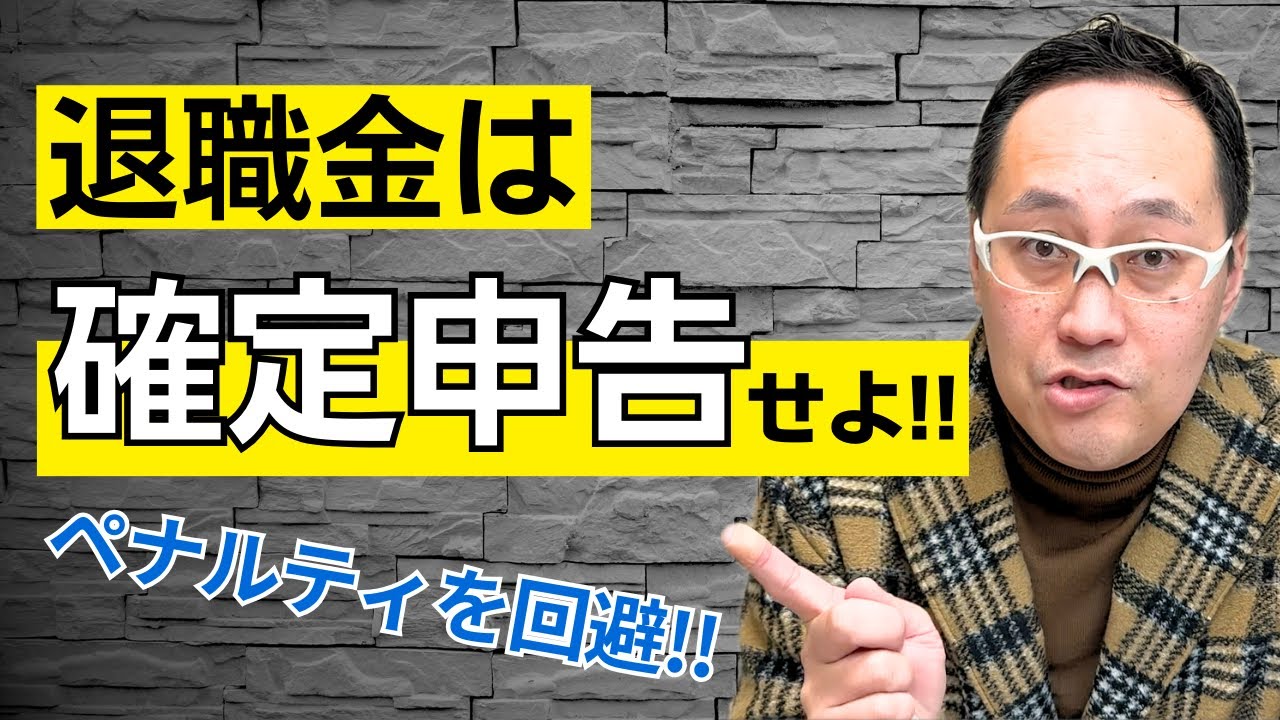 退職金は確定申告せよ！！