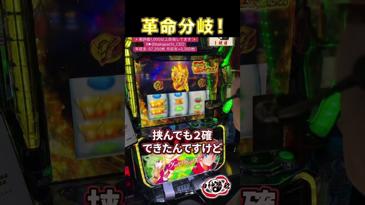 【パチスロ革命機ヴァルヴレイヴ２】革命分岐！！#スマスロ #ヴァルヴレイヴ2 #vvv2 #ハラキリドライ#ハラキリチャレンジ#新台#スロット