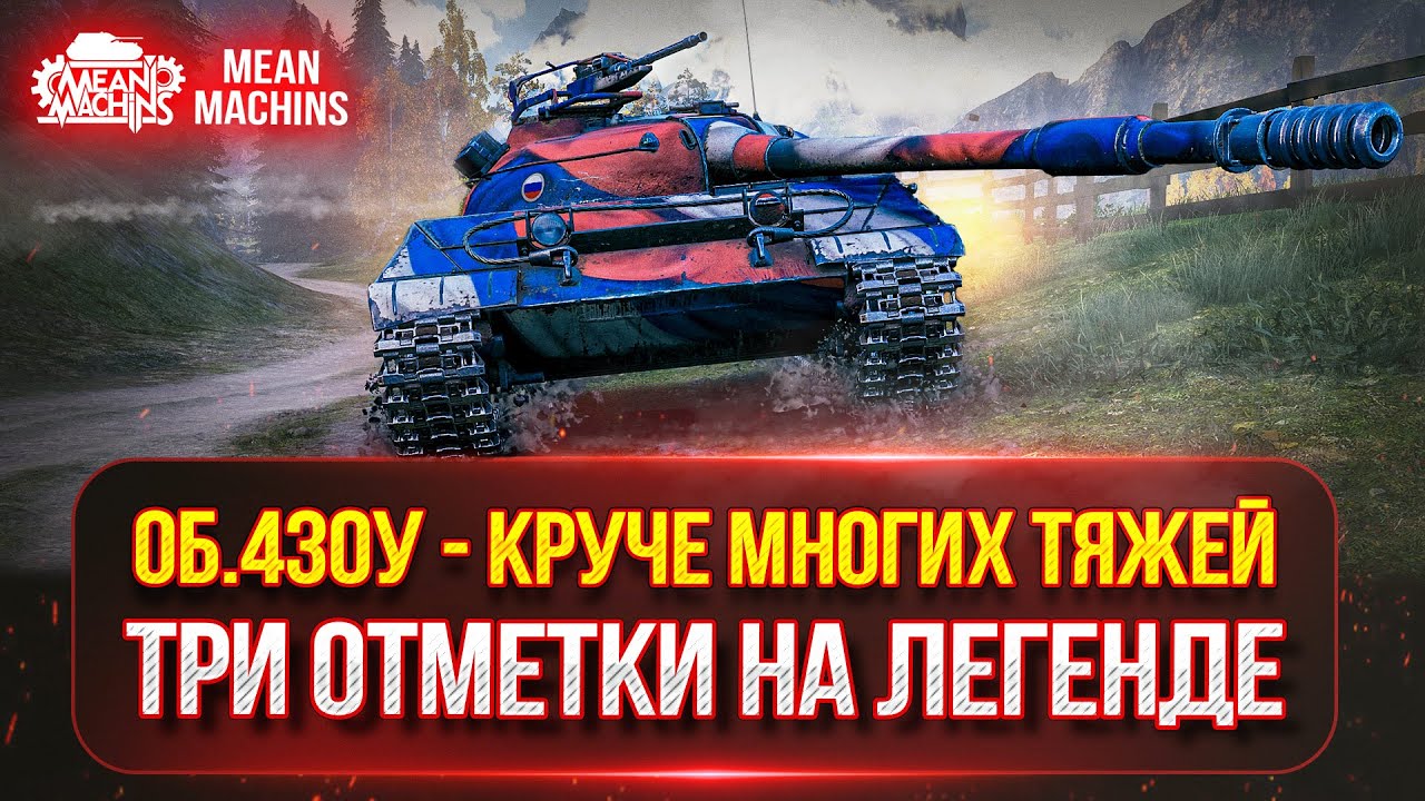 Об. 430у - КРУЧЕ МНОГИХ ТЯЖЕЙ в Мир Танков ● ТРИ ОТМЕТКИ за СТРИМ ???