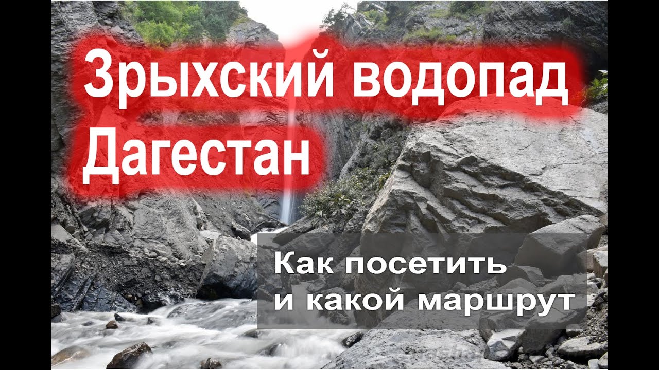 Зрыхский водопад и маршрут до него
