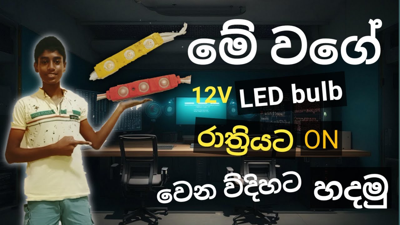 රාත්‍රියට විතරක් ON වෙලා දවල්ට OF වෙන LED BULB එකක් හදමු.|HOW TO MAKE A AUTO ON/OF LED BULB| SINHALA