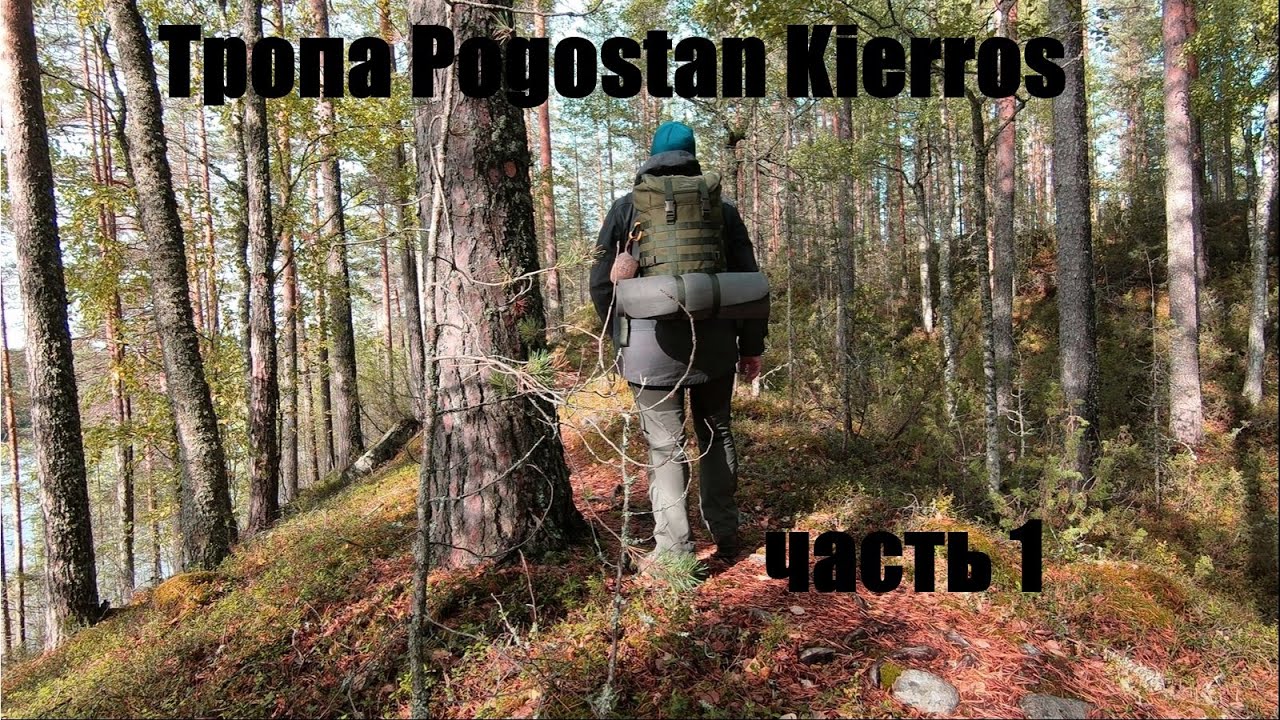 Поход по Финляндии. Pogostan Kierros, 1 часть