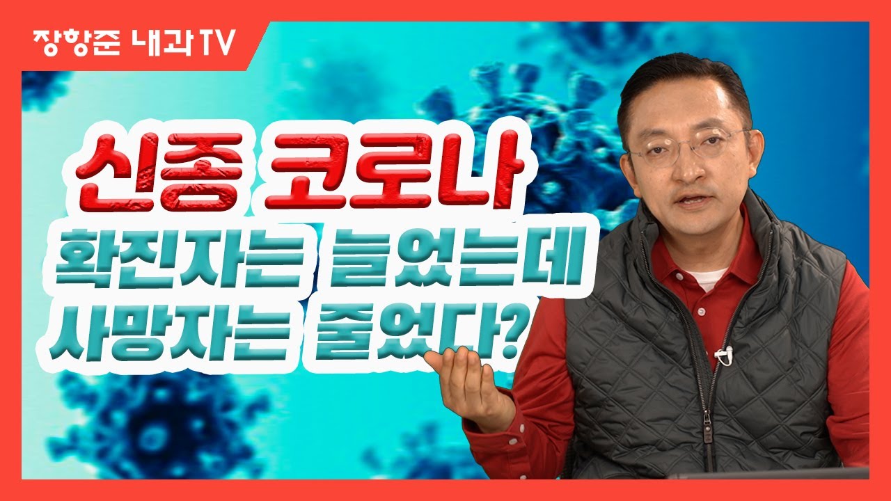 제87강:코비드 19 치사율 감소 그 이유는?