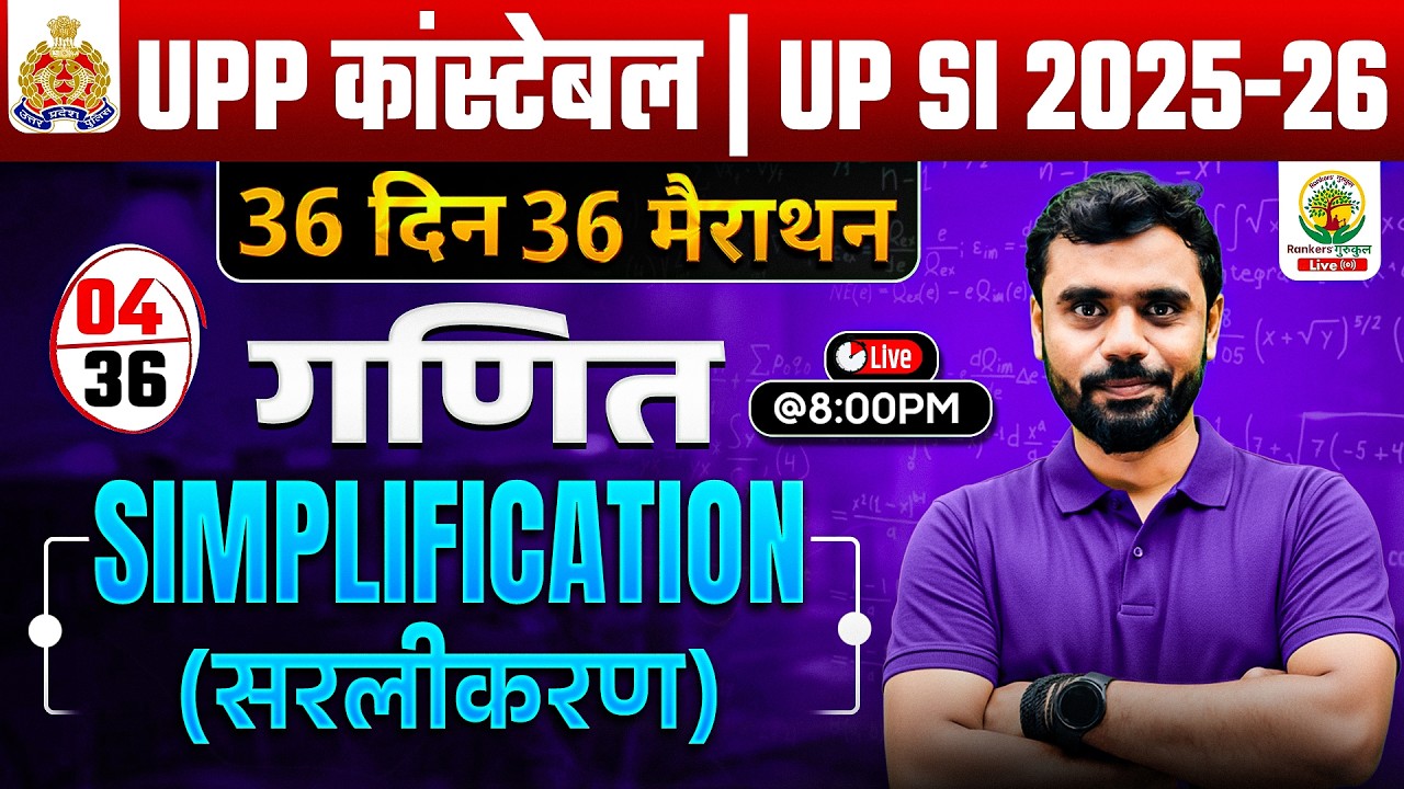 UPSI 2025 Maths: SIMPLIFICATION (सरलीकरण) | Day 04 | 36 Din 36 Marathon | Aditya Ranjan Sir