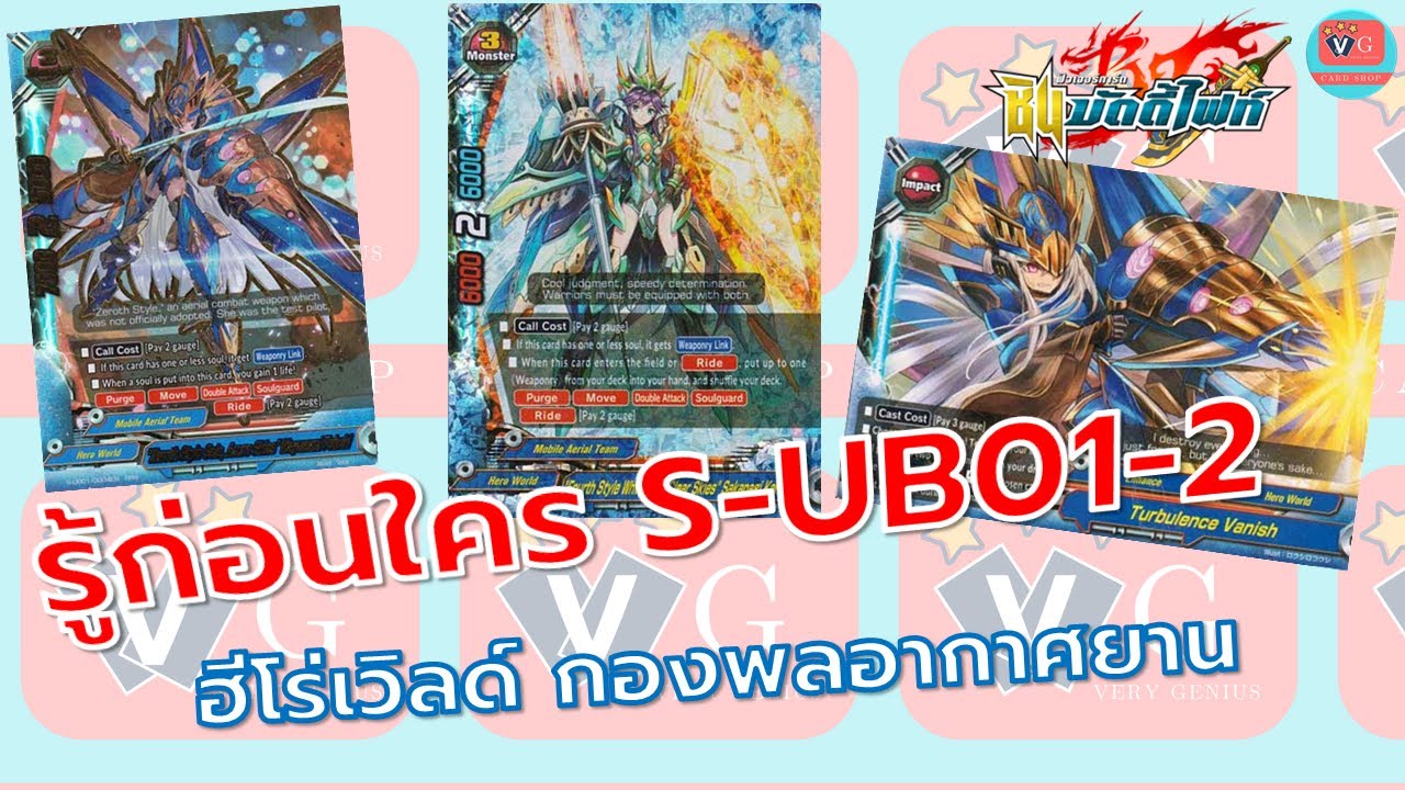 ShinBuddyfight รู้ก่อนใคร S-UB01-2 ฮีโร่เวิลด์ กองพลอากาศยาน ชินบัดดี้ไฟท์
