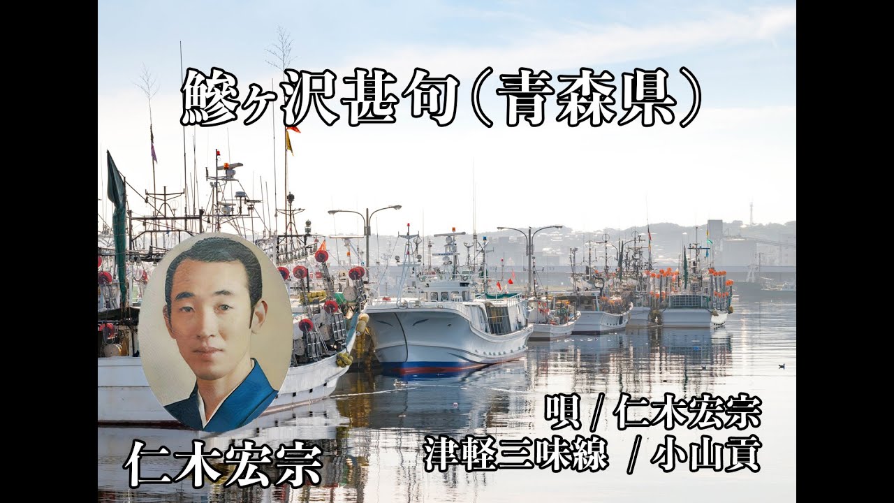 鰺ヶ沢甚句（青森県）