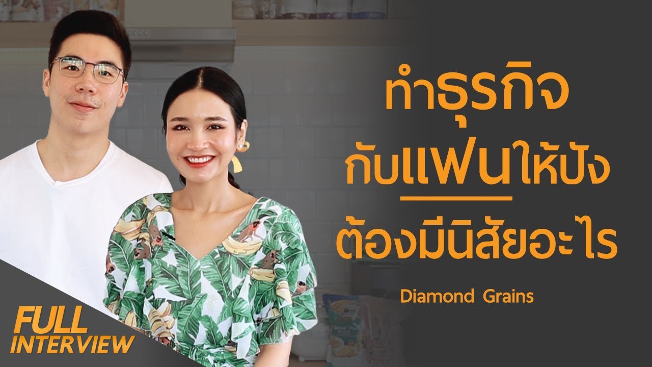 ทำธุรกิจกับแฟนให้ปัง และไม่ทะเลาะกันต้องมีนิสัยอะไร l เกลา x  พี่อูน & พี่แพ็ค @Thechanisarachannel