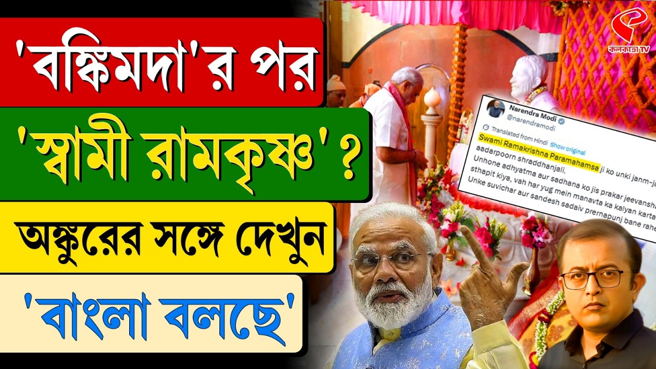 বাংলা বলছে (Bangla Bolche) | 'বঙ্কিমদা'র পর 'স্বামী রামকৃষ্ণ'?