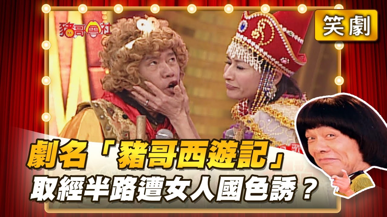 【豬哥會社】劇名「豬哥西遊記」 取經半路遭女人國色誘？ │2021.03.06 Chu Ke-Liang's Return