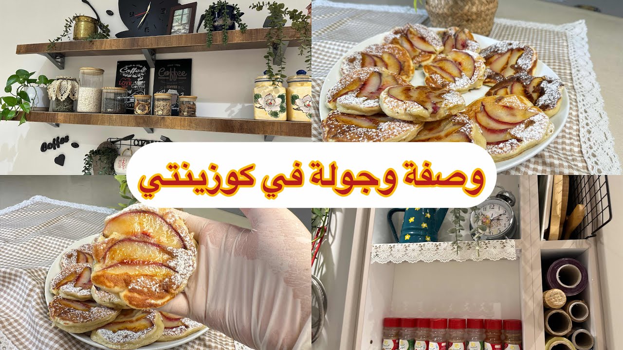 وصفة بان كايك مميزة واخيراً درتلكم جولة في كوزينتي 