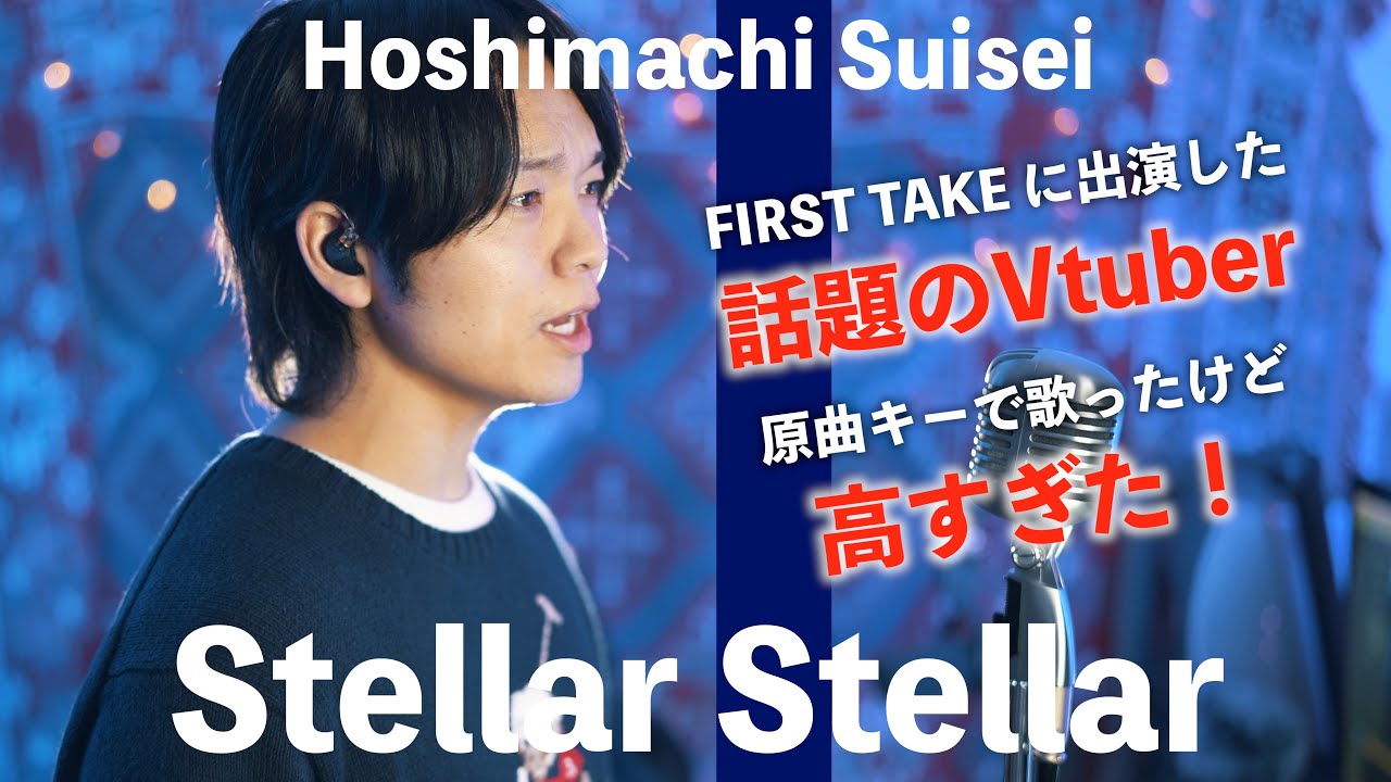 【話題】First Take出演VTuberの曲がかっこよすぎので原曲キーで歌ってみた【星街すいせい - Stellar Stellar】