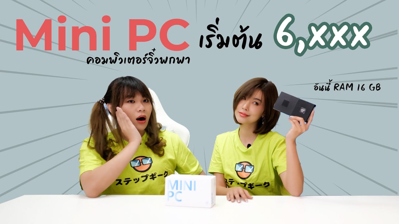 อะไรครับเนี่ย! แกะกล่อง Mini PC เริ่มต้น 6000 กว่าบาท ใช้ได้จริงเหรอ ??