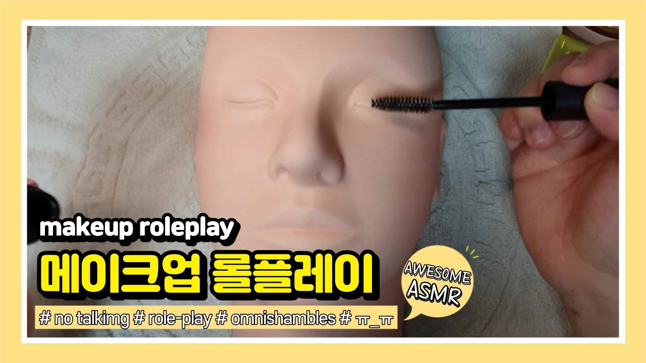 ASMR makeup roleplay no talking 메이크업 롤플레이 [어썸] [AWESOME]