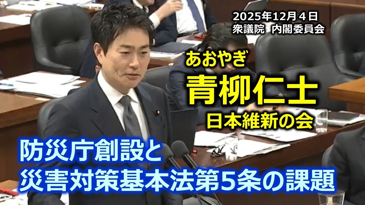 #青柳仁士（大阪14区）#日本維新の会　2025年12月4日　衆議院　災害対策特別委員会