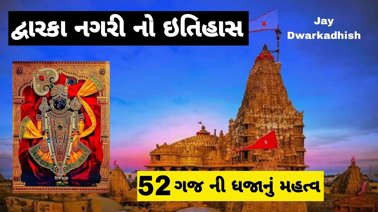 Dwarka no itihas || Dwarka Nagri no itihas || History of Dwarka || દ્વારકા નગરી નો ઇતિહાસ || Dwarka