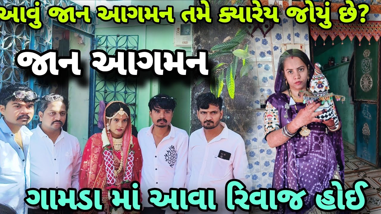 જાન આવી ગઈ 😍🎉 | ઢોલ-નગારા સાથે ભવ્ય સ્વાગત | લગ્નમાં જોવા મળતો અનોખો રિવાજ🙏| ગામડા માં આવા રિવાજ હોઈ